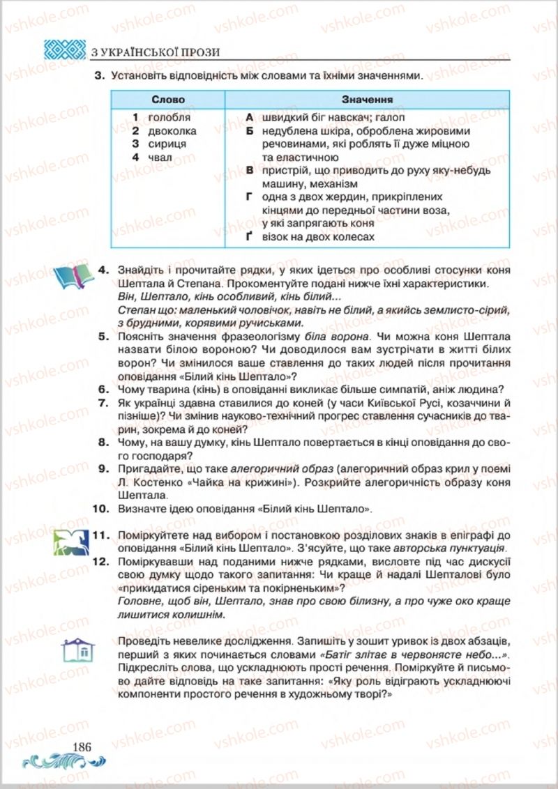 Страница 186 | Підручник Українська література 8 клас О.М. Авраменко 2016