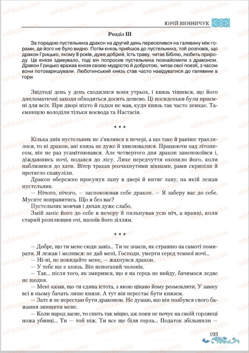 Страница 193 | Підручник Українська література 8 клас О.М. Авраменко 2016