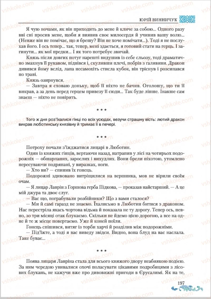 Страница 197 | Підручник Українська література 8 клас О.М. Авраменко 2016