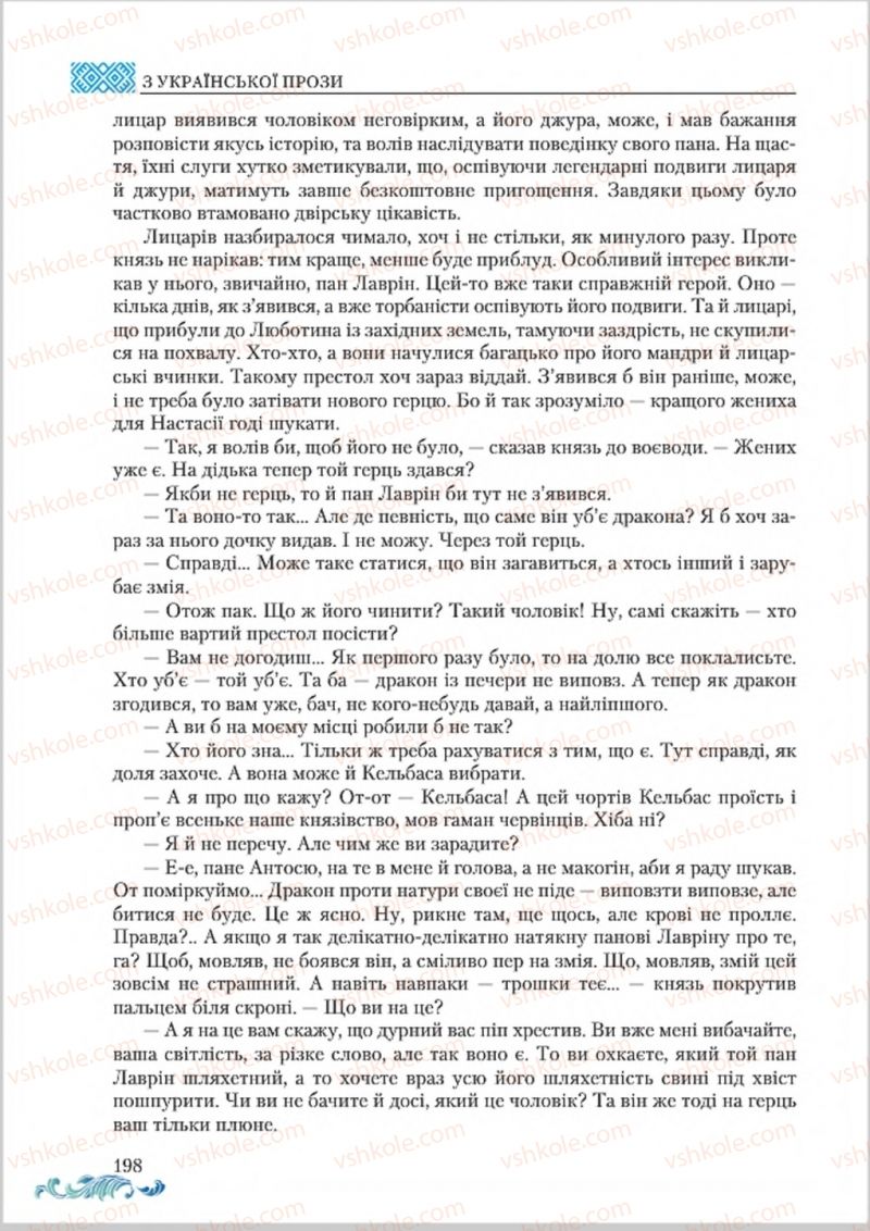 Страница 198 | Підручник Українська література 8 клас О.М. Авраменко 2016