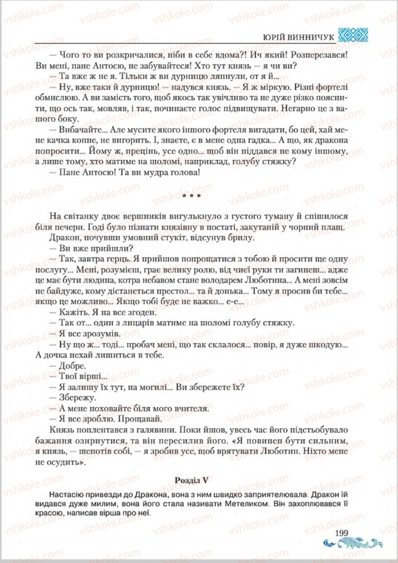 Страница 199 | Підручник Українська література 8 клас О.М. Авраменко 2016