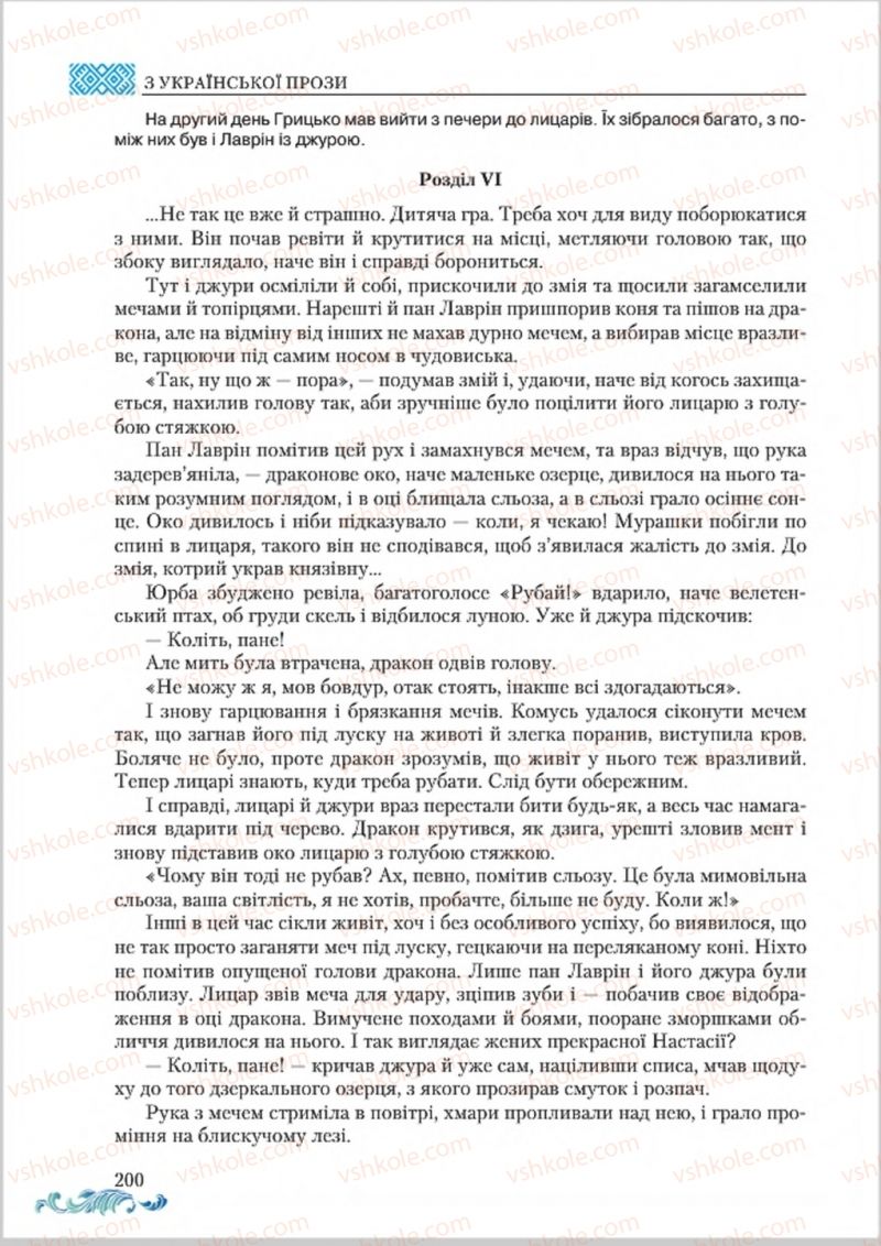 Страница 200 | Підручник Українська література 8 клас О.М. Авраменко 2016