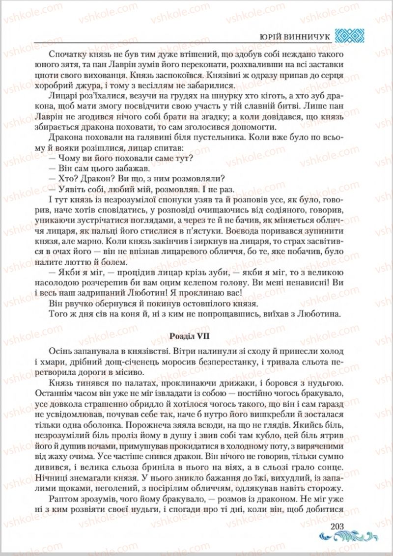Страница 203 | Підручник Українська література 8 клас О.М. Авраменко 2016