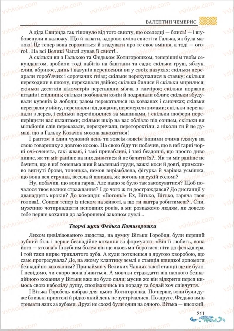 Страница 211 | Підручник Українська література 8 клас О.М. Авраменко 2016