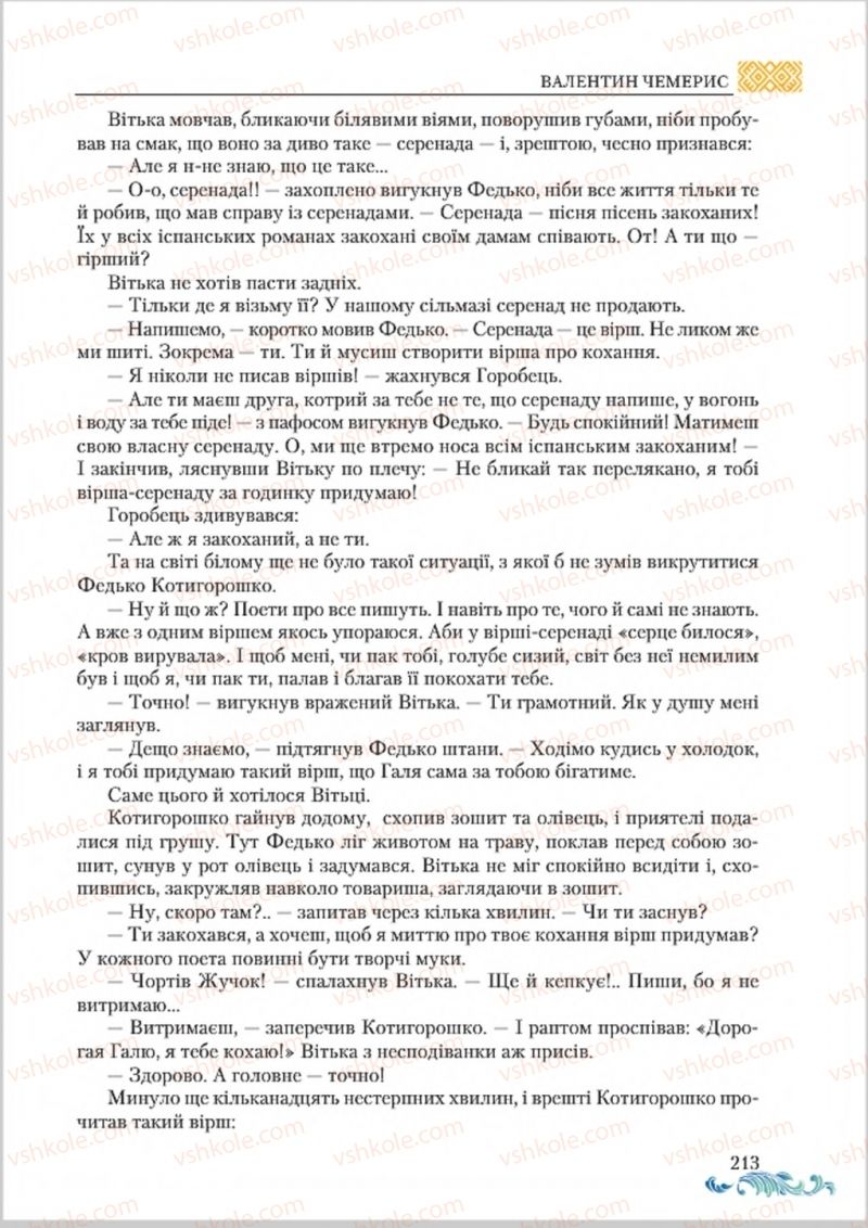 Страница 213 | Підручник Українська література 8 клас О.М. Авраменко 2016