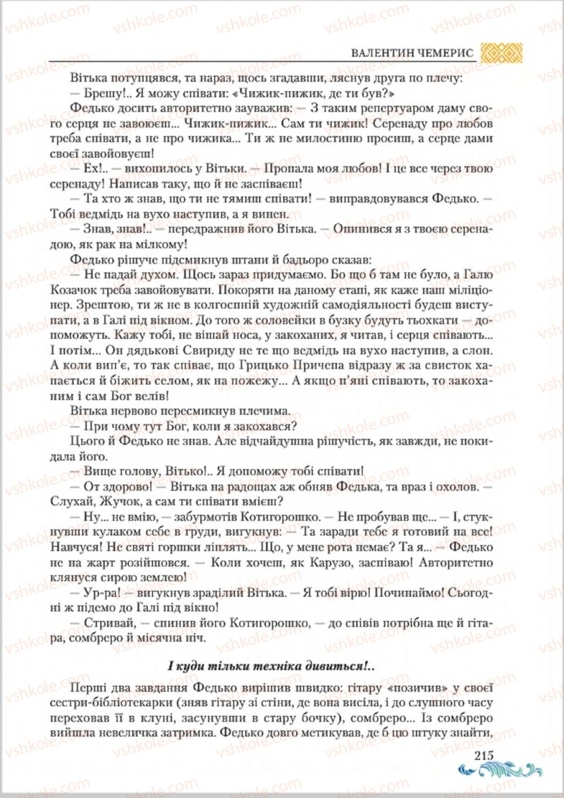 Страница 215 | Підручник Українська література 8 клас О.М. Авраменко 2016