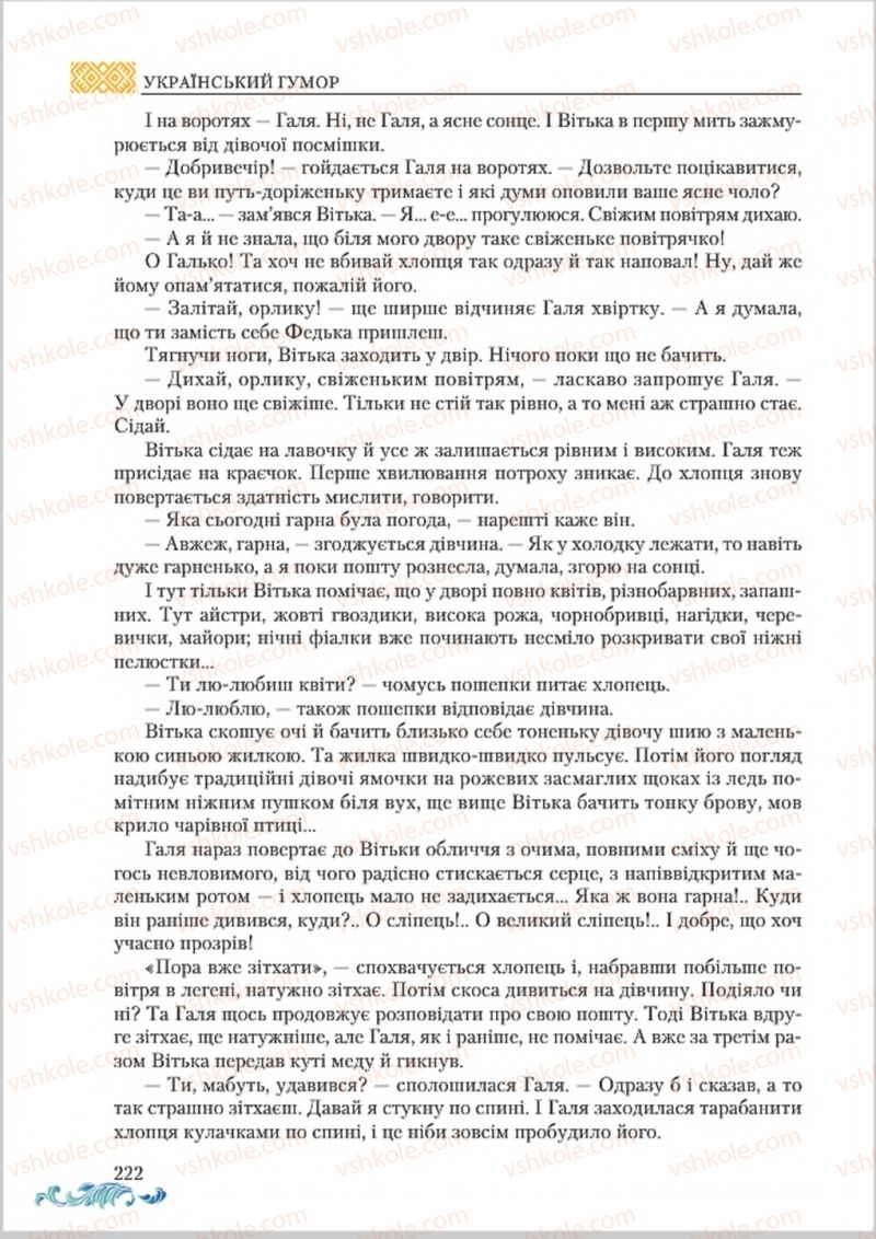 Страница 222 | Підручник Українська література 8 клас О.М. Авраменко 2016