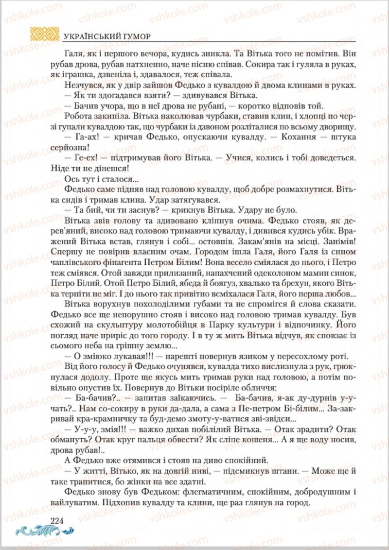 Страница 224 | Підручник Українська література 8 клас О.М. Авраменко 2016