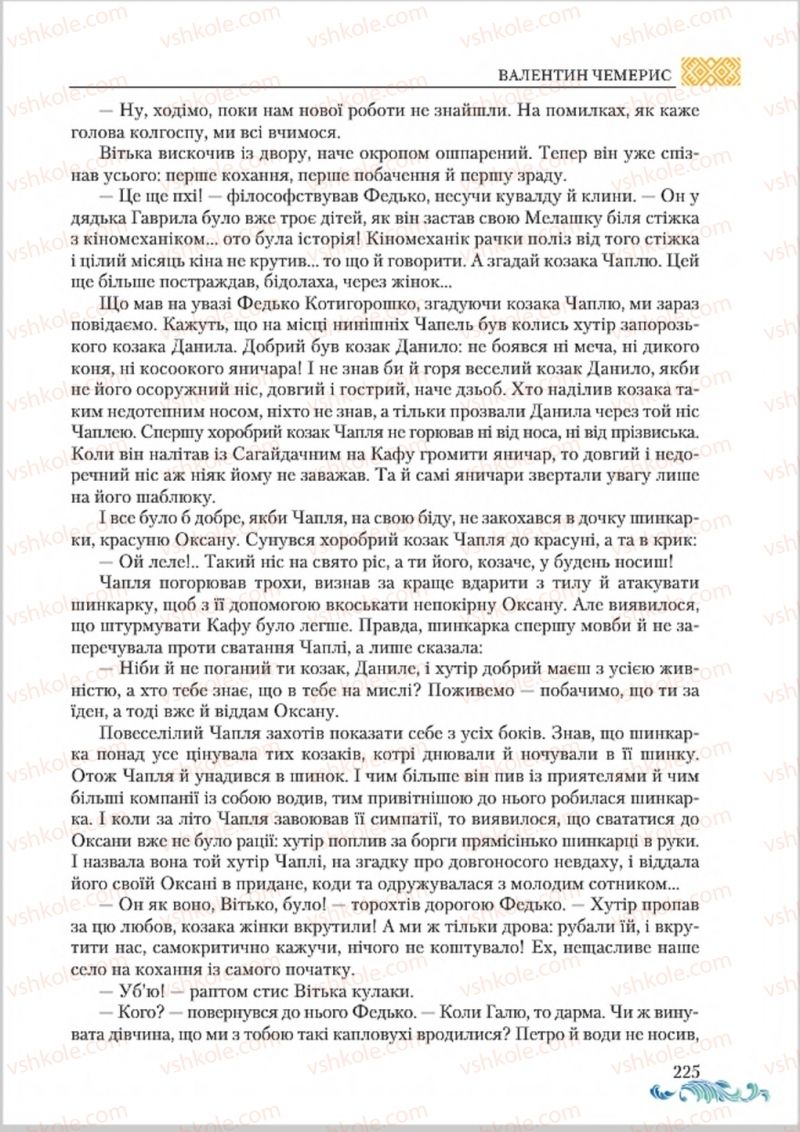 Страница 225 | Підручник Українська література 8 клас О.М. Авраменко 2016