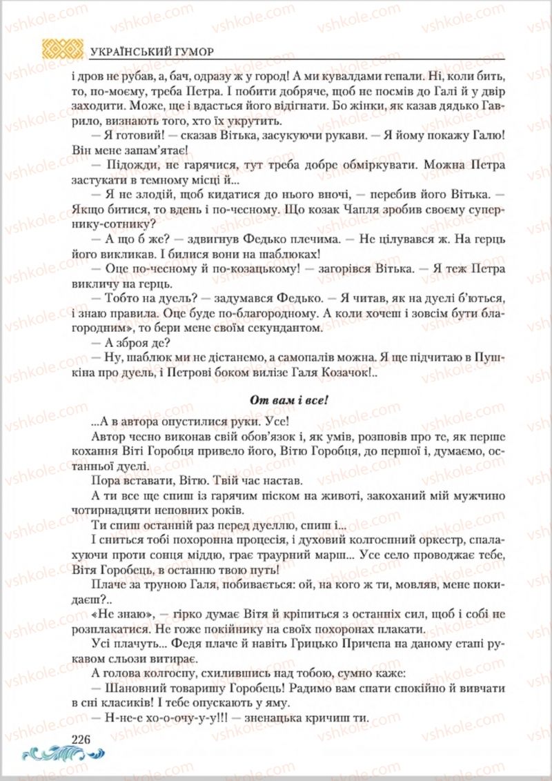 Страница 226 | Підручник Українська література 8 клас О.М. Авраменко 2016