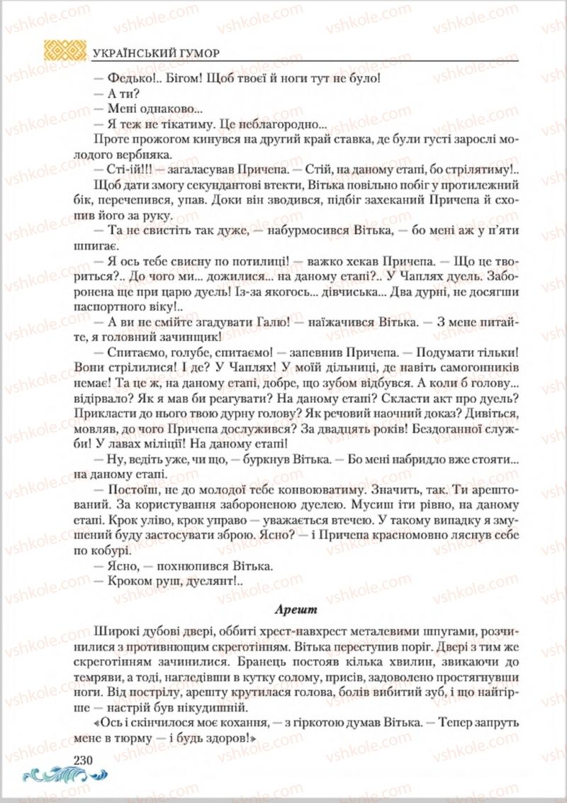 Страница 230 | Підручник Українська література 8 клас О.М. Авраменко 2016