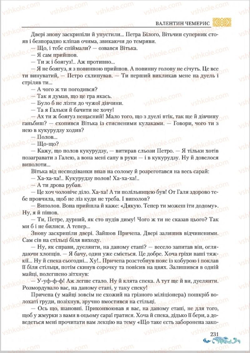 Страница 231 | Підручник Українська література 8 клас О.М. Авраменко 2016