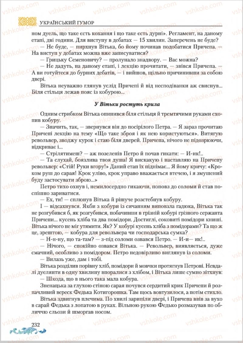 Страница 232 | Підручник Українська література 8 клас О.М. Авраменко 2016