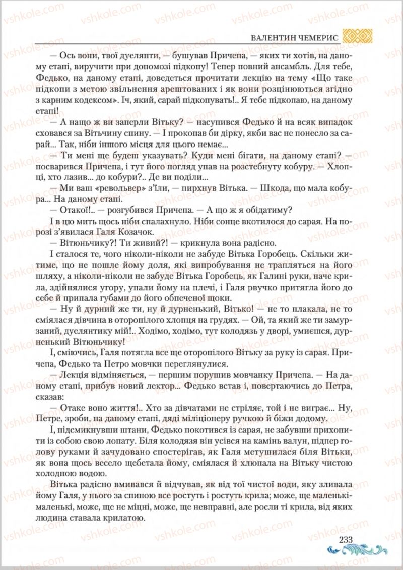 Страница 233 | Підручник Українська література 8 клас О.М. Авраменко 2016