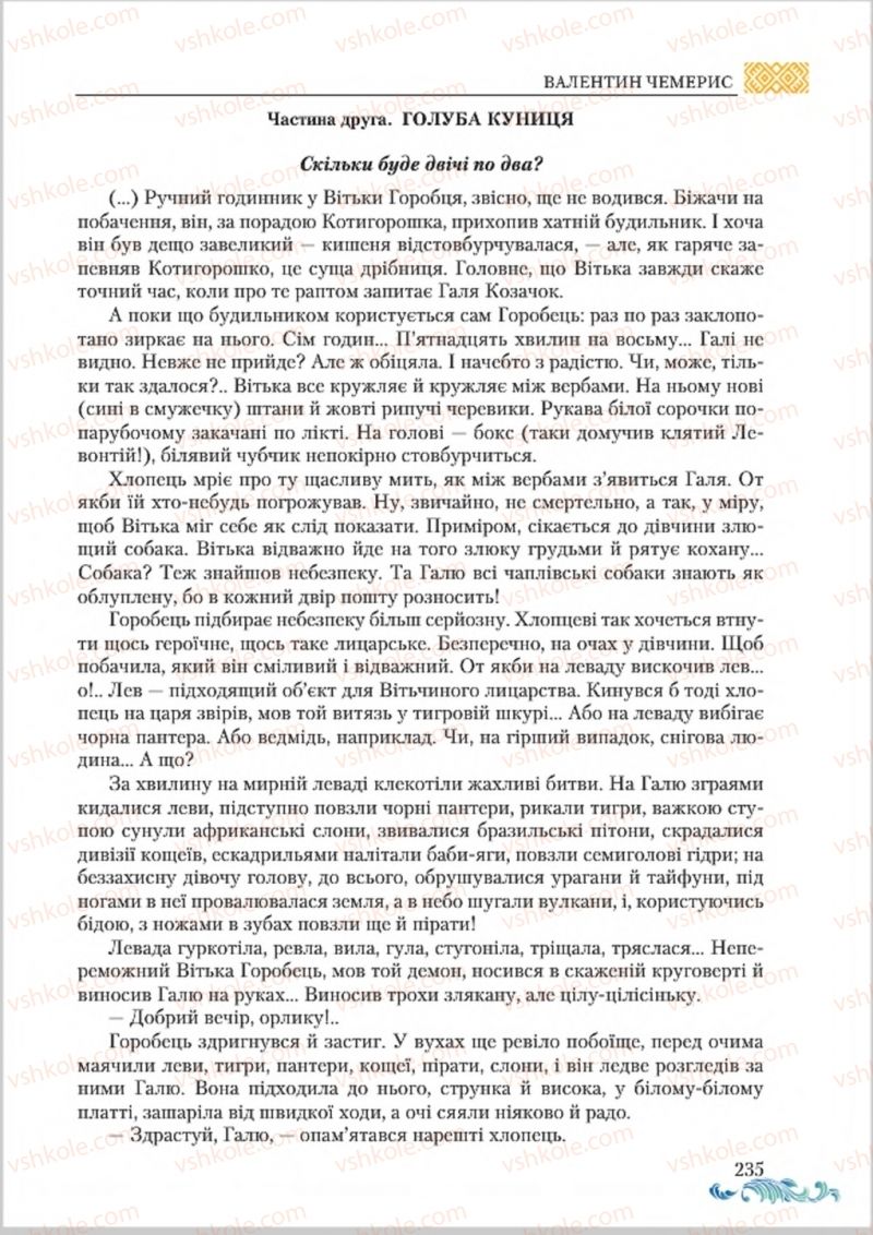 Страница 235 | Підручник Українська література 8 клас О.М. Авраменко 2016