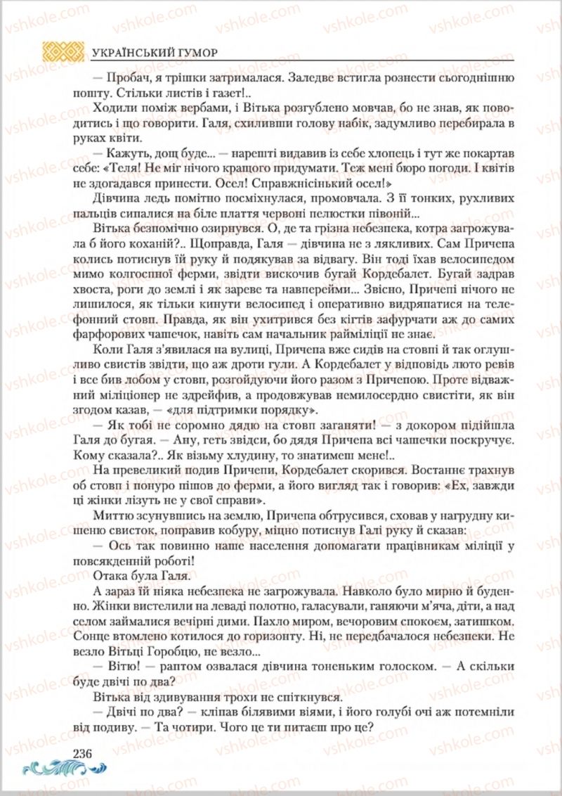Страница 236 | Підручник Українська література 8 клас О.М. Авраменко 2016
