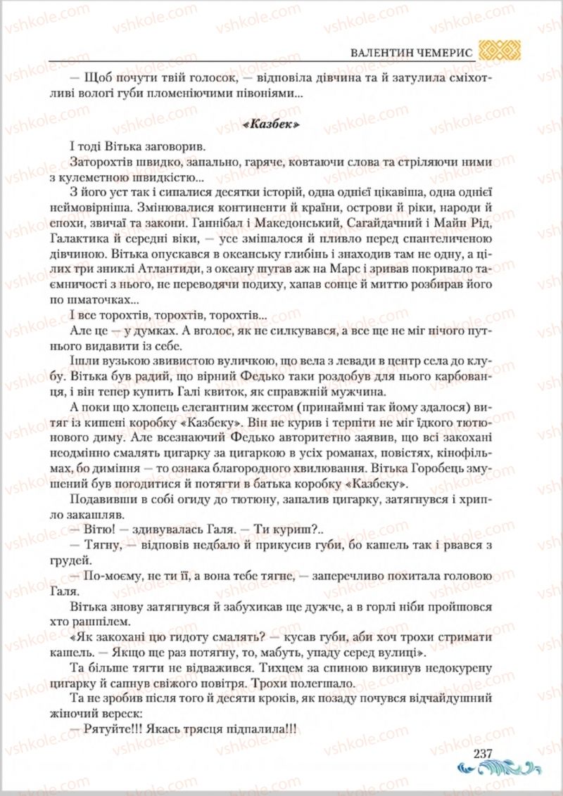 Страница 237 | Підручник Українська література 8 клас О.М. Авраменко 2016