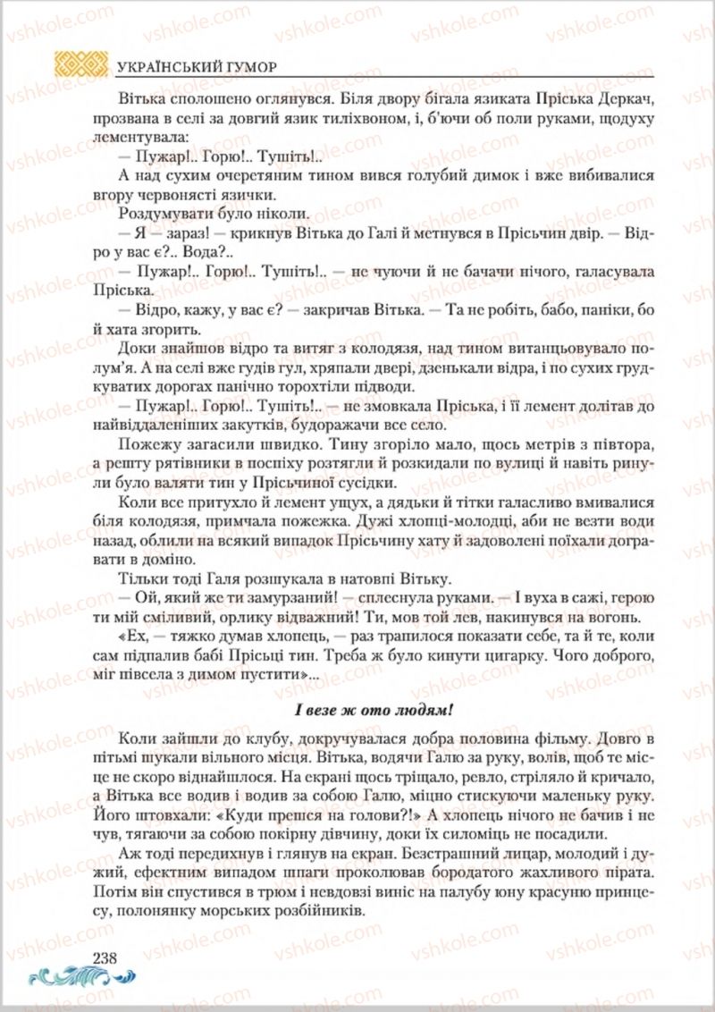 Страница 238 | Підручник Українська література 8 клас О.М. Авраменко 2016