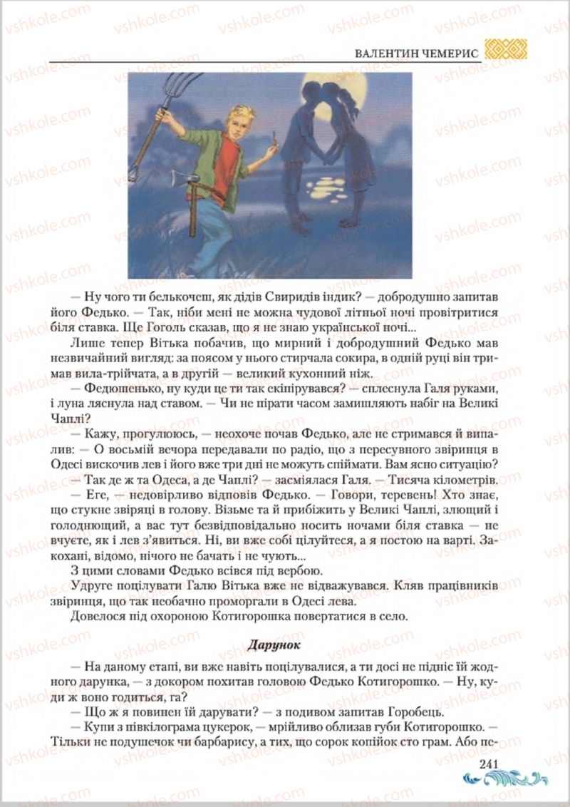 Страница 241 | Підручник Українська література 8 клас О.М. Авраменко 2016