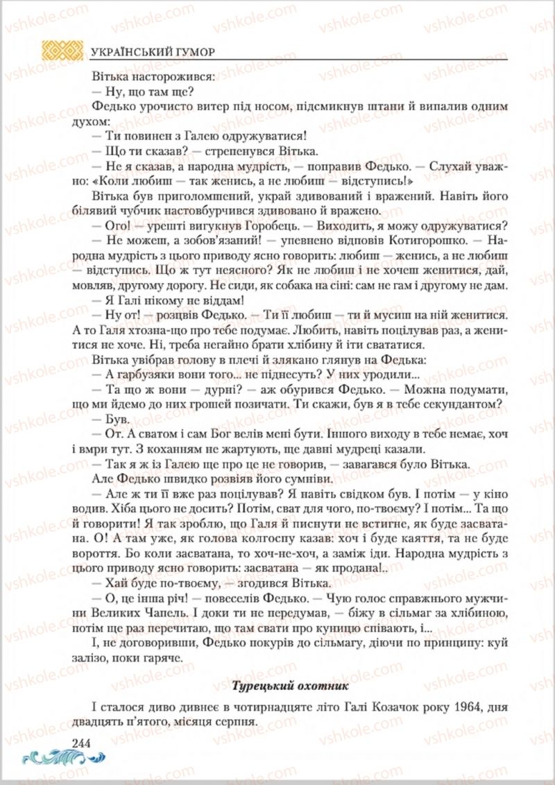 Страница 244 | Підручник Українська література 8 клас О.М. Авраменко 2016