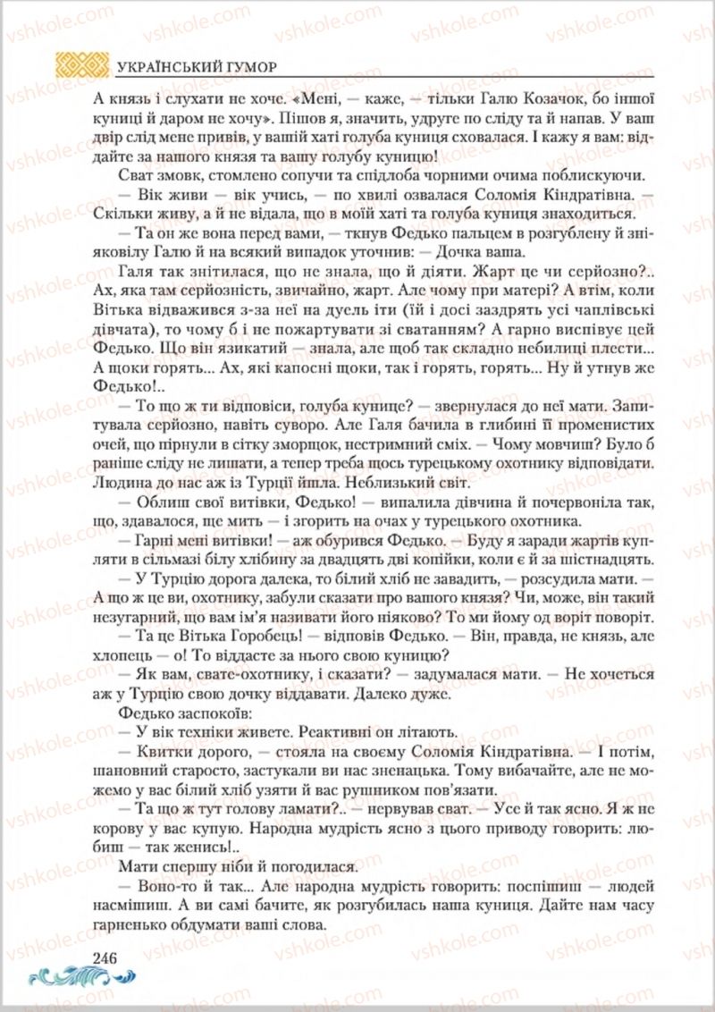 Страница 246 | Підручник Українська література 8 клас О.М. Авраменко 2016