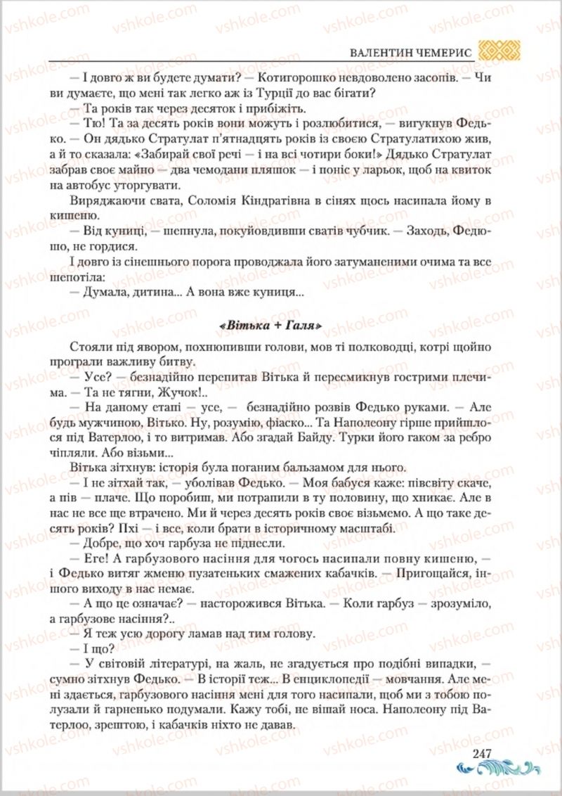 Страница 247 | Підручник Українська література 8 клас О.М. Авраменко 2016