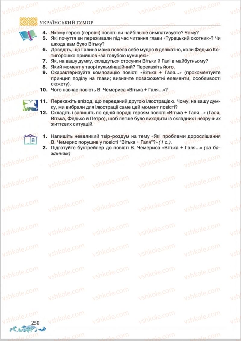Страница 250 | Підручник Українська література 8 клас О.М. Авраменко 2016
