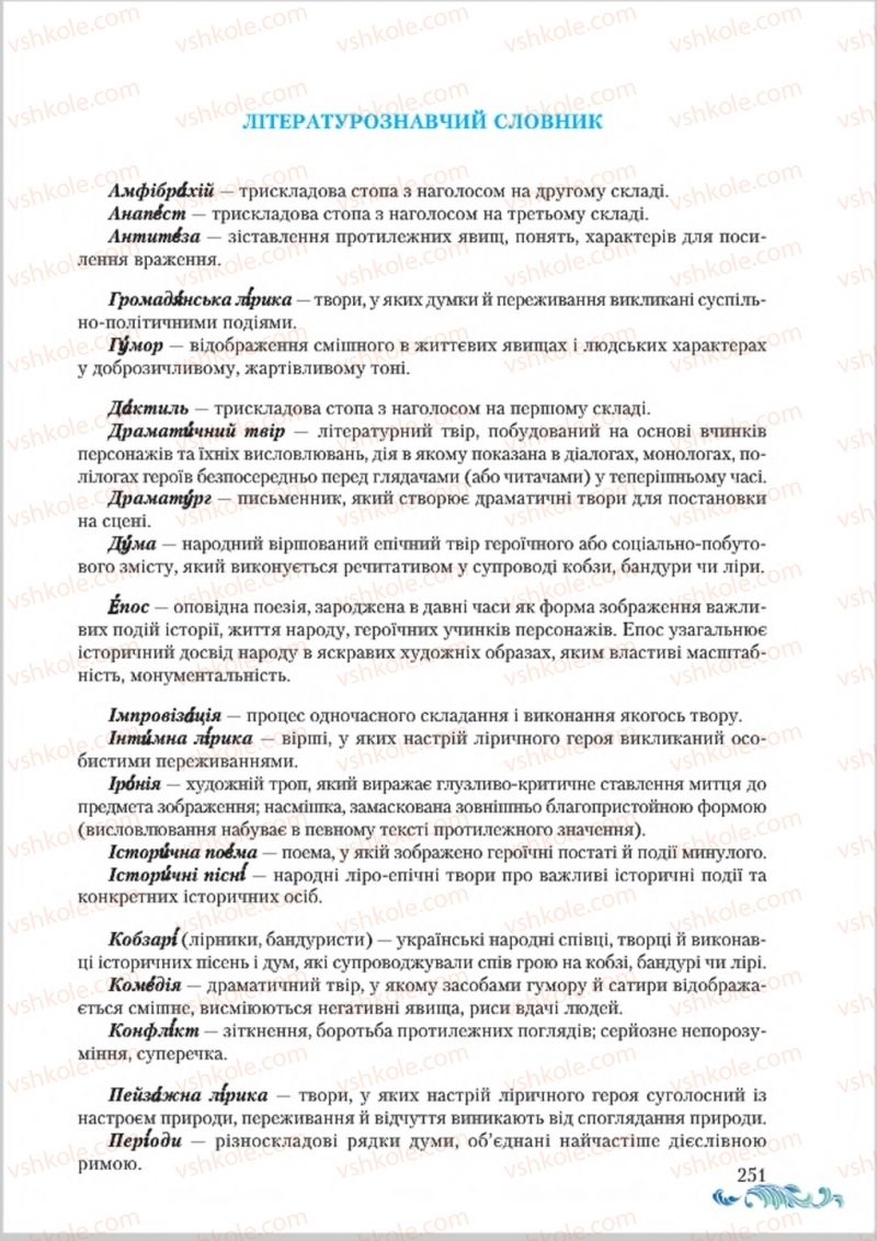 Страница 251 | Підручник Українська література 8 клас О.М. Авраменко 2016