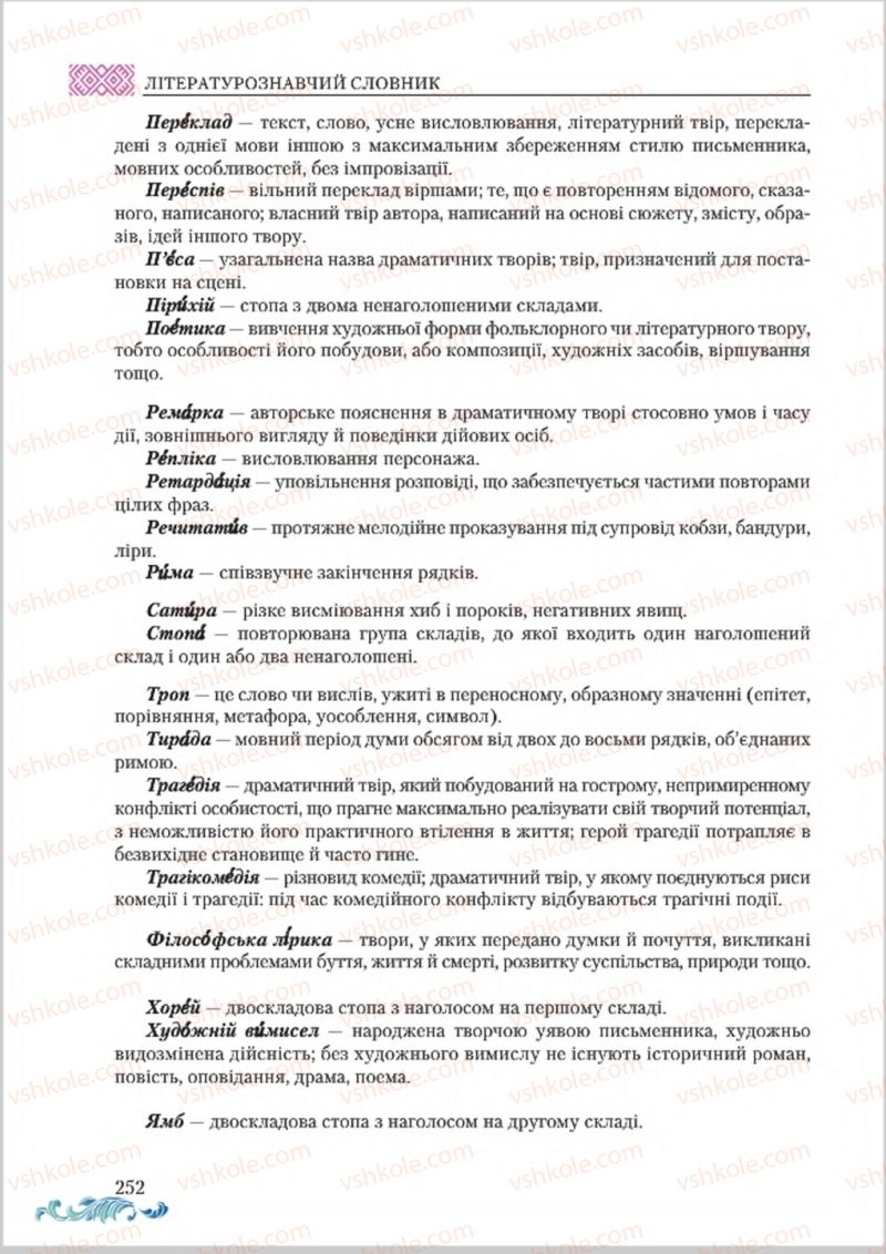 Страница 252 | Підручник Українська література 8 клас О.М. Авраменко 2016