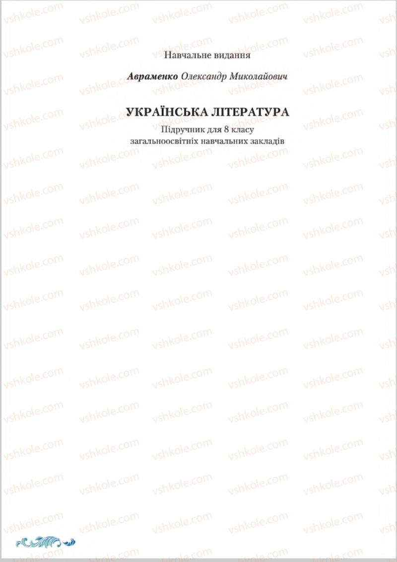 Страница 256 | Підручник Українська література 8 клас О.М. Авраменко 2016