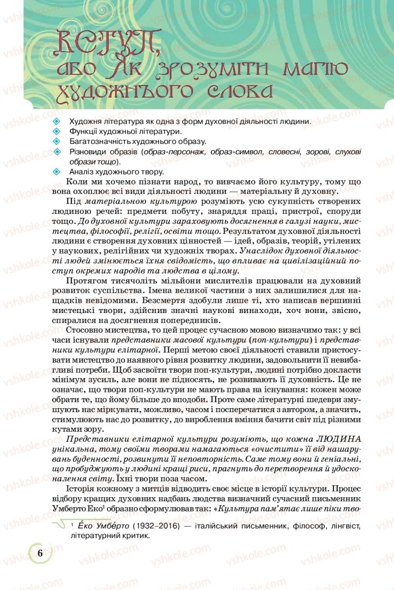 Страница 6 | Підручник Українська література 8 клас Л.Т. Коваленко 2016