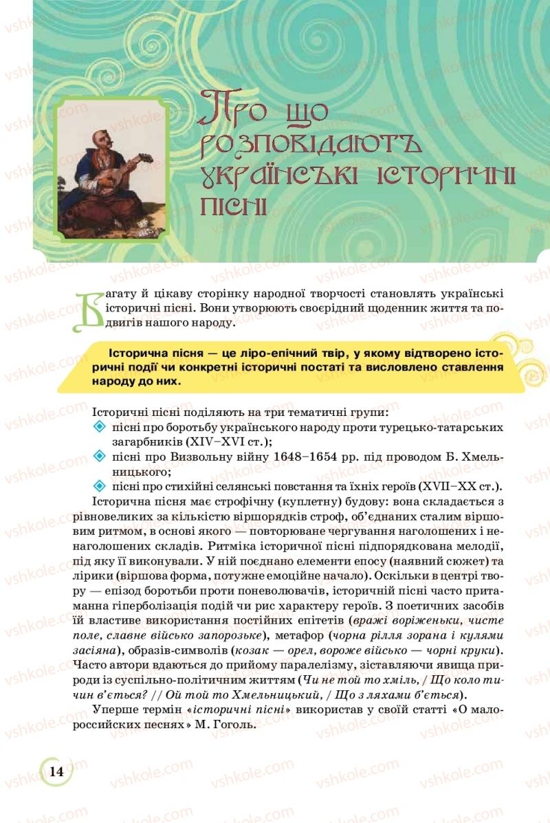 Страница 14 | Підручник Українська література 8 клас Л.Т. Коваленко 2016