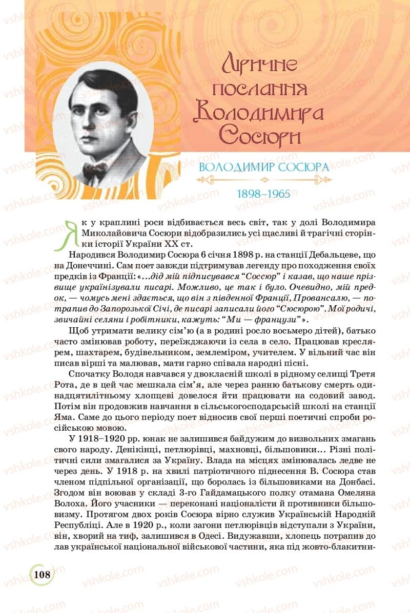 Страница 108 | Підручник Українська література 8 клас Л.Т. Коваленко 2016