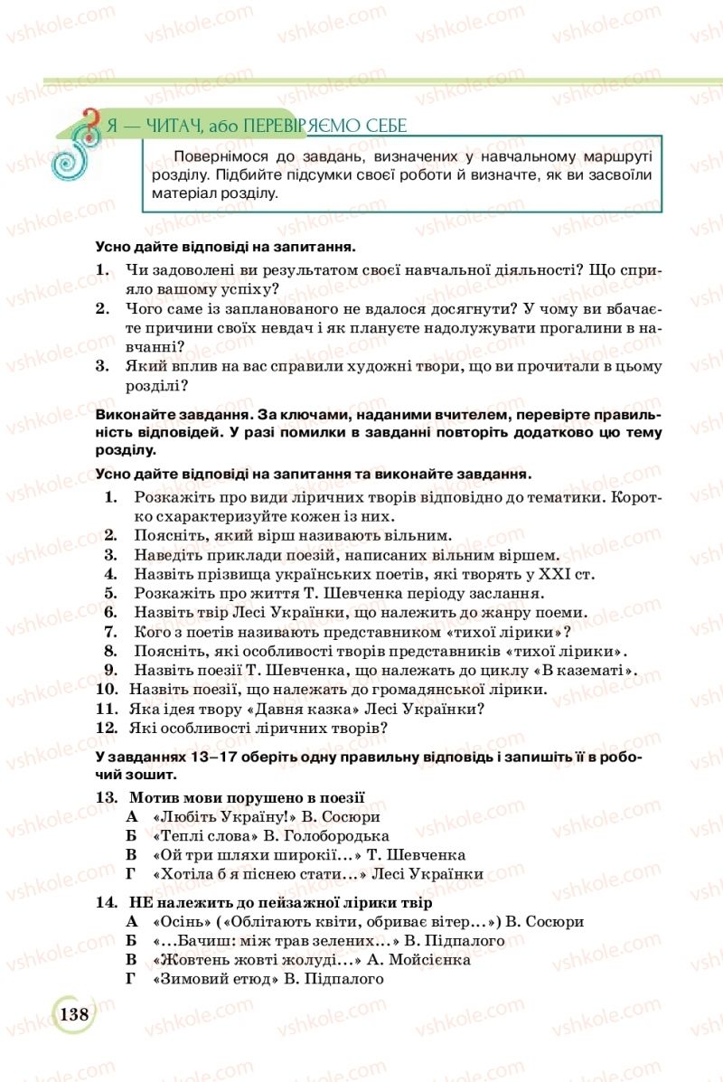 Страница 138 | Підручник Українська література 8 клас Л.Т. Коваленко 2016