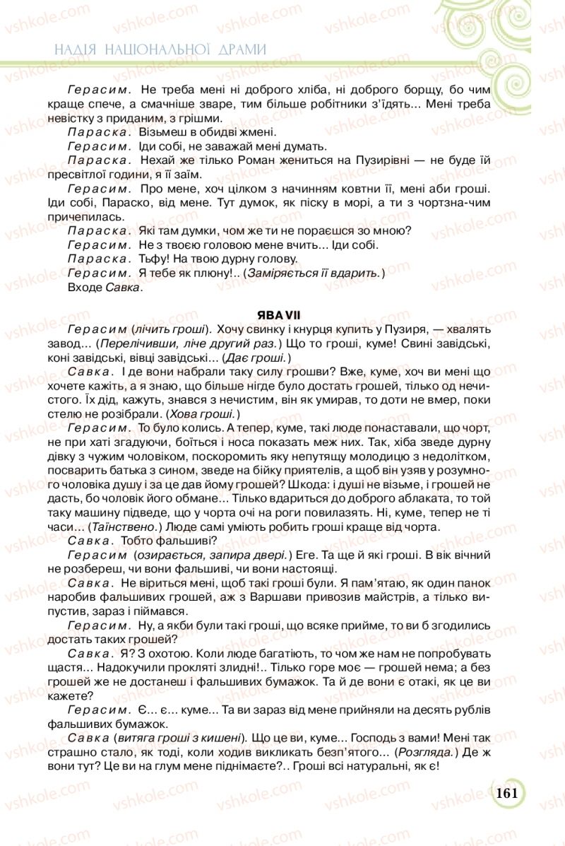 Страница 161 | Підручник Українська література 8 клас Л.Т. Коваленко 2016