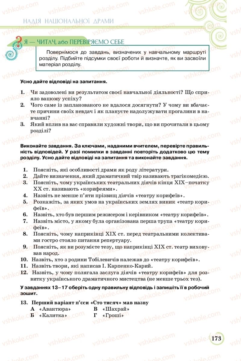 Страница 173 | Підручник Українська література 8 клас Л.Т. Коваленко 2016