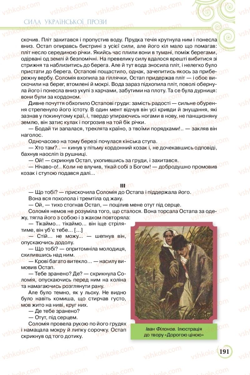 Страница 191 | Підручник Українська література 8 клас Л.Т. Коваленко 2016