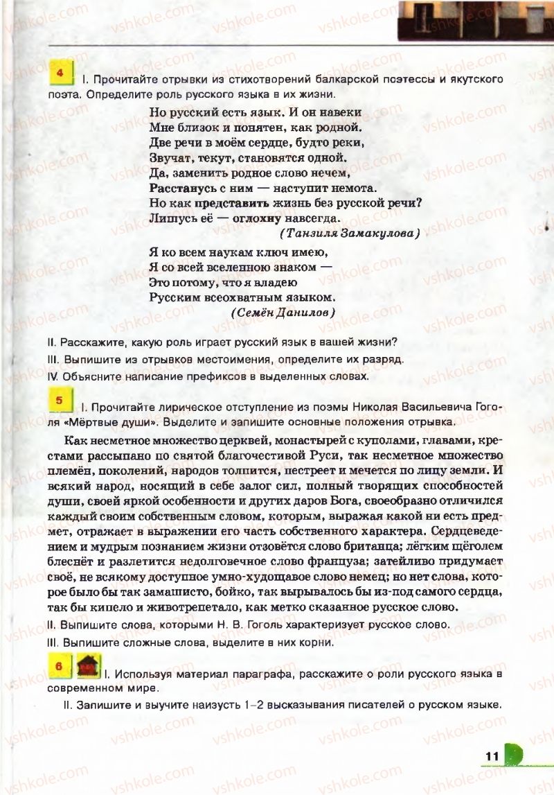Страница 11 | Підручник Русский язык 9 клас Е.И. Быкова, Л.В. Давидюк, В.И. Стативка 2009