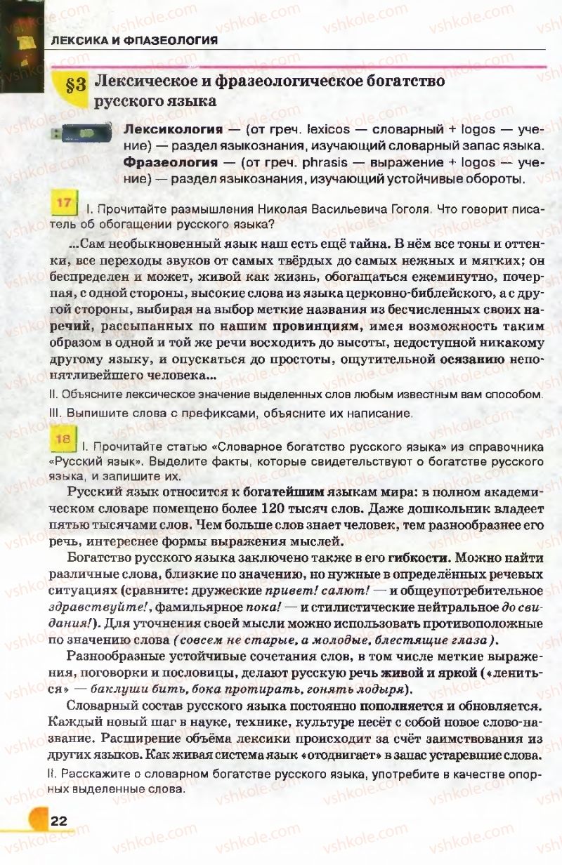 Страница 22 | Підручник Русский язык 9 клас Е.И. Быкова, Л.В. Давидюк, В.И. Стативка 2009