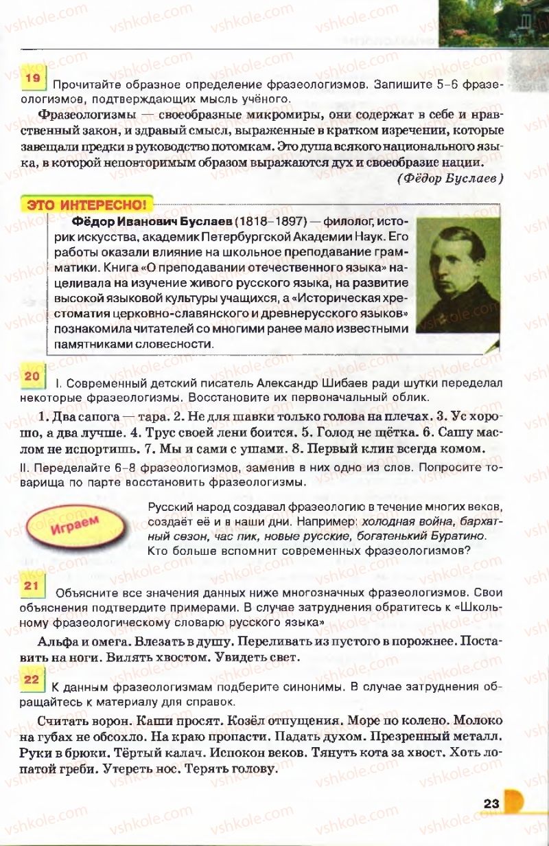 Страница 23 | Підручник Русский язык 9 клас Е.И. Быкова, Л.В. Давидюк, В.И. Стативка 2009