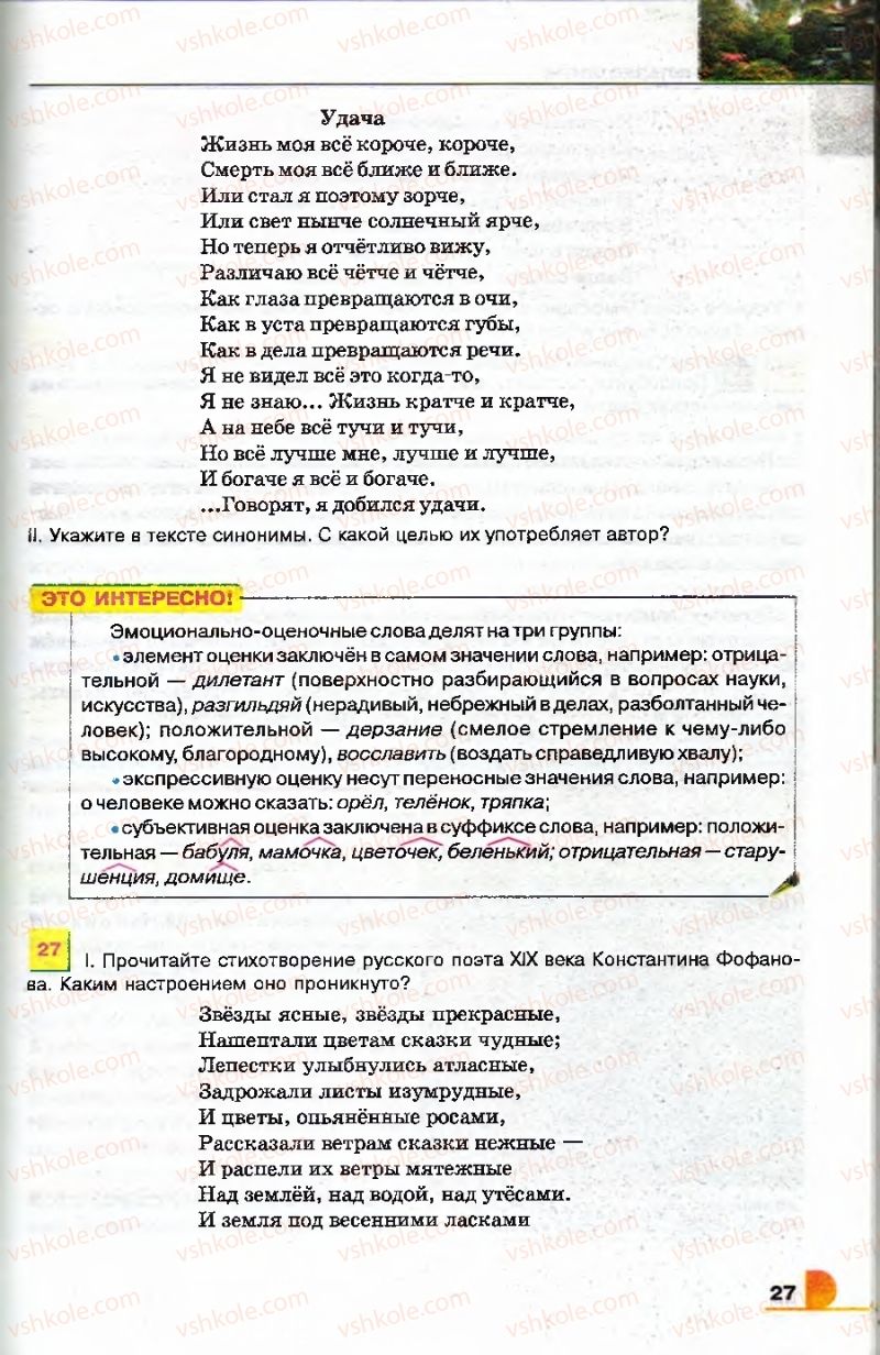 Страница 27 | Підручник Русский язык 9 клас Е.И. Быкова, Л.В. Давидюк, В.И. Стативка 2009