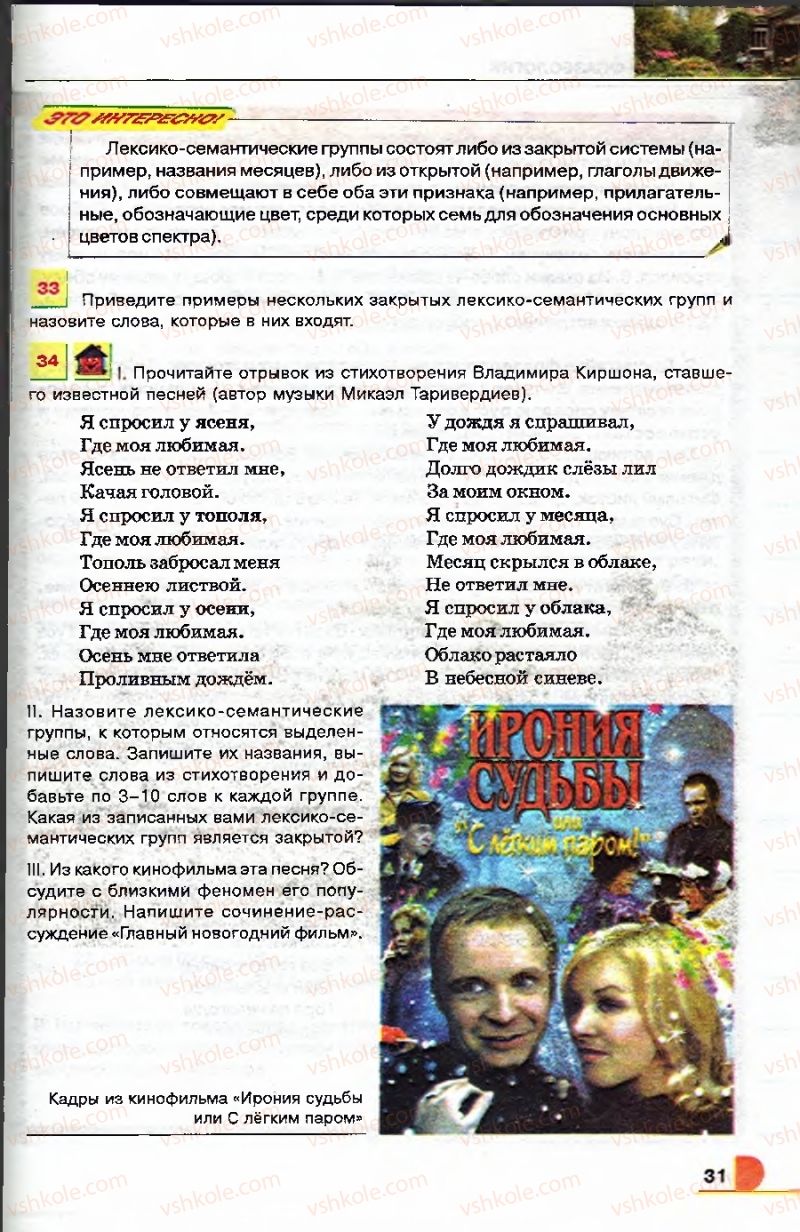 Страница 31 | Підручник Русский язык 9 клас Е.И. Быкова, Л.В. Давидюк, В.И. Стативка 2009