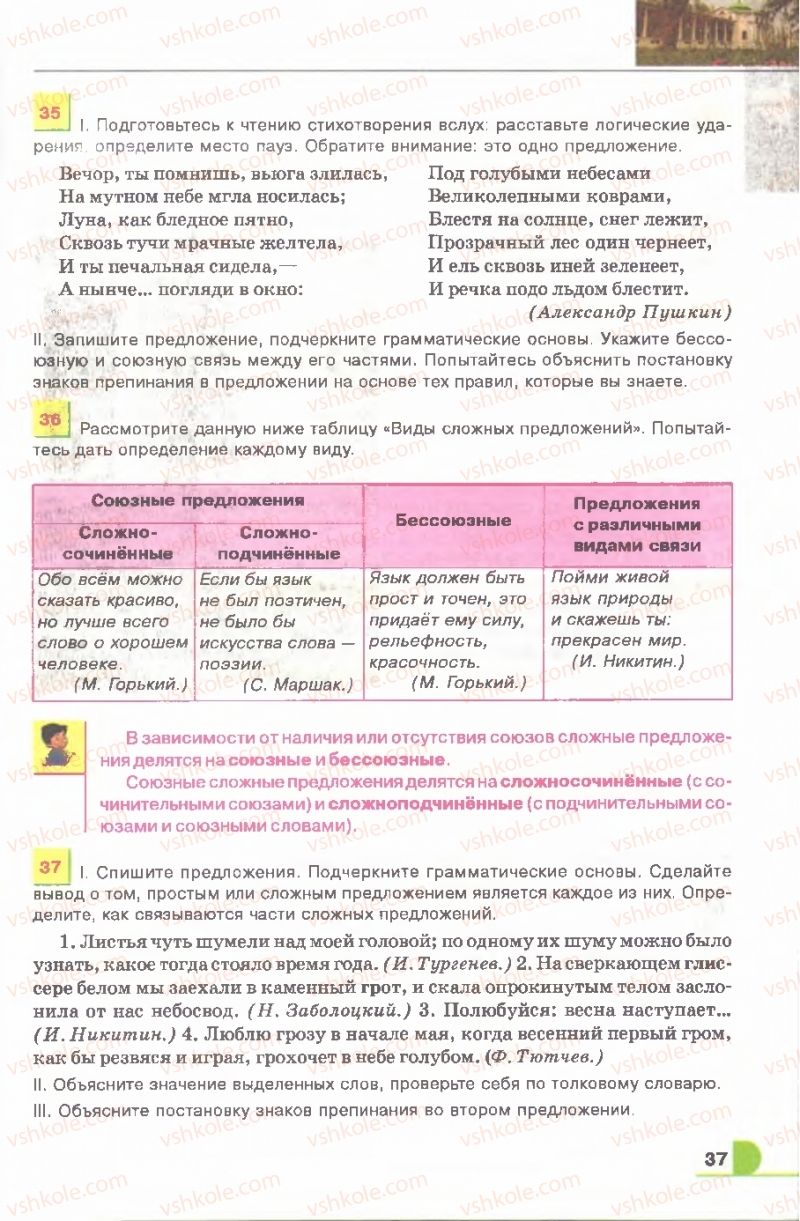 Страница 37 | Підручник Русский язык 9 клас Е.И. Быкова, Л.В. Давидюк, В.И. Стативка 2009