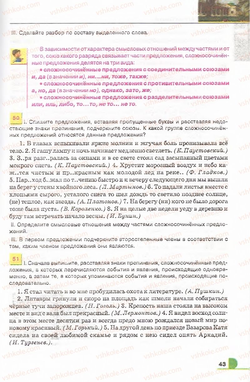 Страница 43 | Підручник Русский язык 9 клас Е.И. Быкова, Л.В. Давидюк, В.И. Стативка 2009