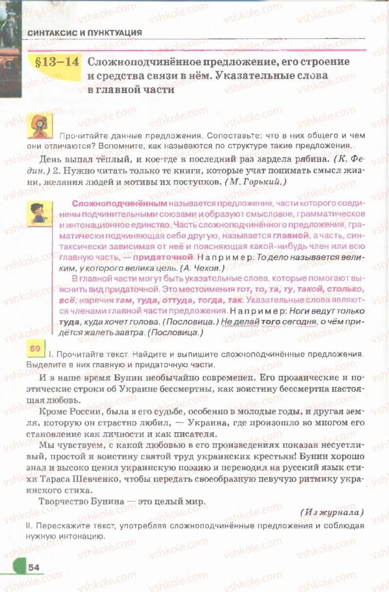 Страница 54 | Підручник Русский язык 9 клас Е.И. Быкова, Л.В. Давидюк, В.И. Стативка 2009