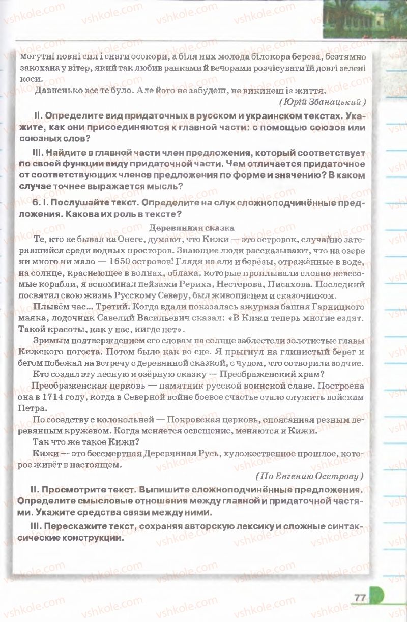 Страница 77 | Підручник Русский язык 9 клас Е.И. Быкова, Л.В. Давидюк, В.И. Стативка 2009