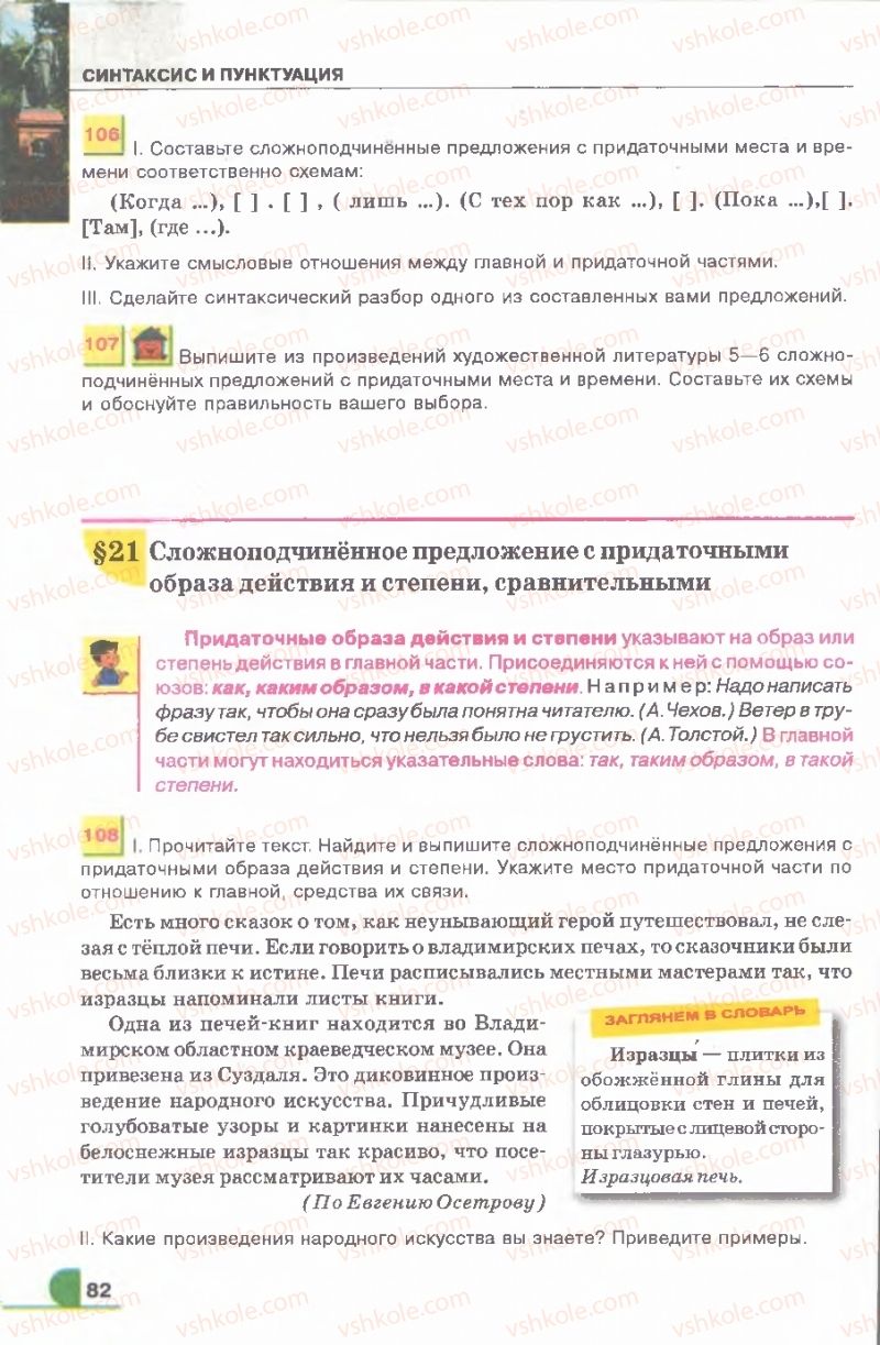 Страница 82 | Підручник Русский язык 9 клас Е.И. Быкова, Л.В. Давидюк, В.И. Стативка 2009