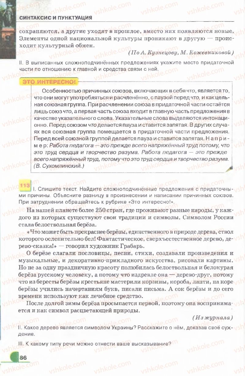 Страница 86 | Підручник Русский язык 9 клас Е.И. Быкова, Л.В. Давидюк, В.И. Стативка 2009