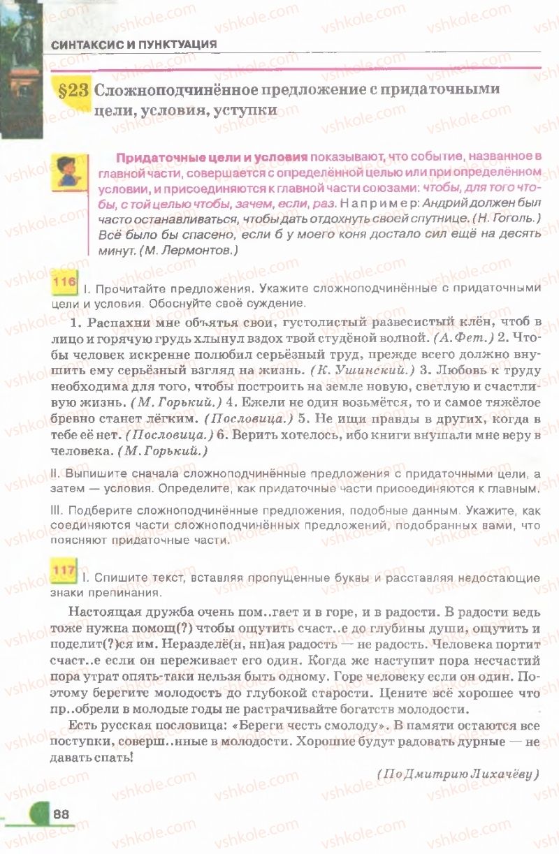 Страница 88 | Підручник Русский язык 9 клас Е.И. Быкова, Л.В. Давидюк, В.И. Стативка 2009