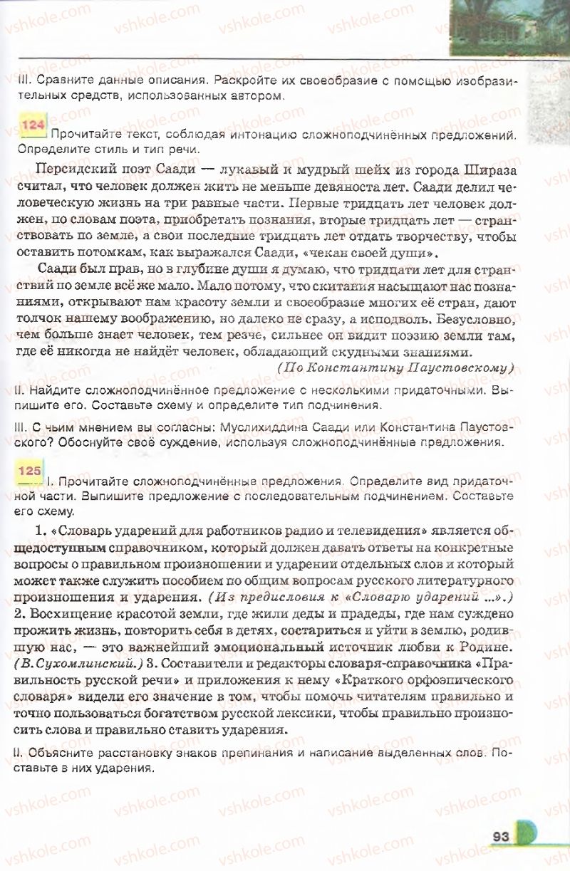 Страница 93 | Підручник Русский язык 9 клас Е.И. Быкова, Л.В. Давидюк, В.И. Стативка 2009